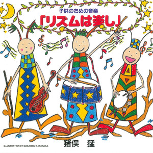 子供のための音楽「リズムは楽し」