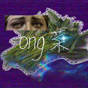 ong菜