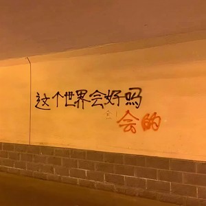 这个世界会好吗 (醉酒版)