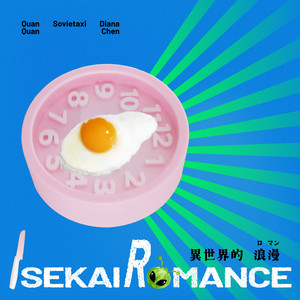 异世界的浪漫isekai romance