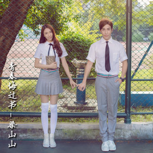 青春悔过书 - 梁山山封面