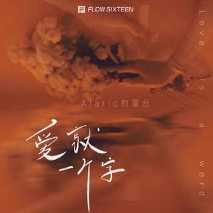 爱就一个字 (片段版)