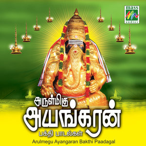 seerum sirappum [Language:Tamil;Album: Arulmigu Ayngaran Bakthi Padalgal;]