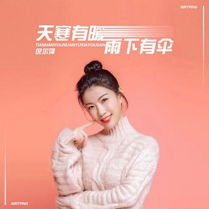 天寒有暖雨下有伞 (DJ默涵版)封面