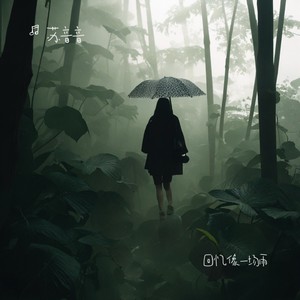 回忆像一场雨
