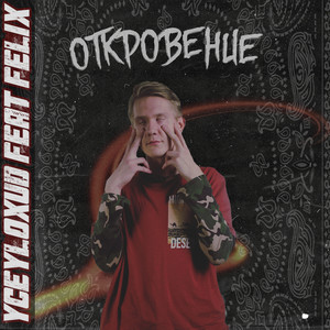 Откровение (Explicit)