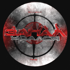 запал удался (Explicit)