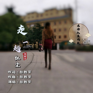 走一趟红尘 (和声伴奏)