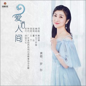 爱洒人间
