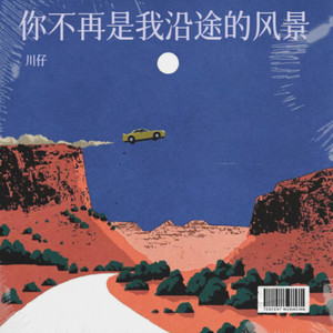 你不再是我沿途的风景 (Demo)