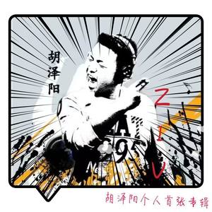 胡泽阳《The Blue Lotus》