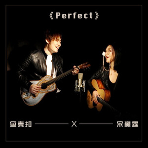 《Perfect》文言文翻译版
