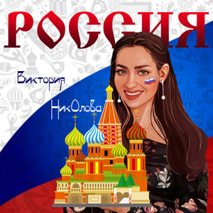 Россия