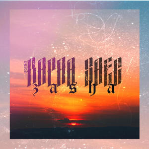 Acasă (feat. zasha) (Explicit)