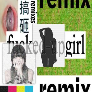 搞砸 - Toby Davis Remix (Toby Davis Remix)