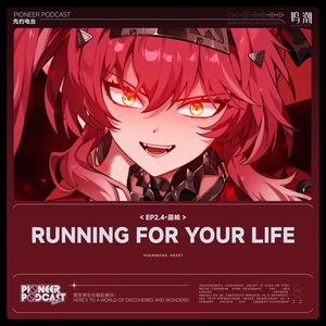 RUNNING FOR YOUR LIFE (无所遁藏)