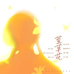 萱草花 (温柔男版)