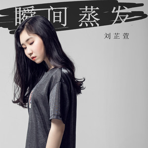 瞬间蒸发 (伴奏)