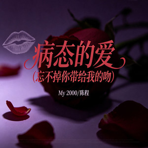 病态的爱 (忘不掉你带给我的吻)-My 2000&陈程