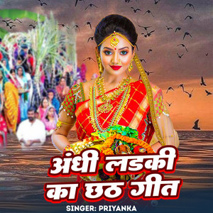 Andhi Ladki Ka Chhath Geet