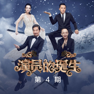演员的诞生 第4期 Qq音乐 千万正版音乐海量无损曲库新歌热歌天天畅听的高品质音乐平台
