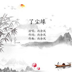 了尘缘