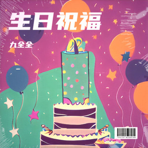 生日祝福【B版】