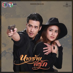 เพลงประกอบละคร นางร้ายที่รัก