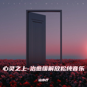 静梦悠音-治愈缓解放松纯音乐封面