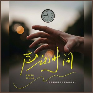 忘记时间 (我会好好珍惜没有你的明天)