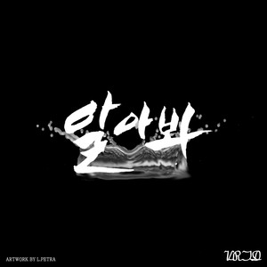 알아봐(Feat. 작두, 뮤진) (了解)