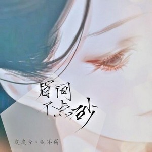 眉间不点砂