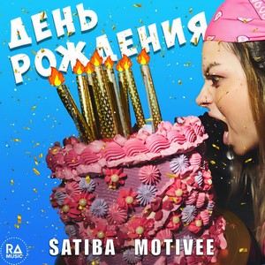 День рождения