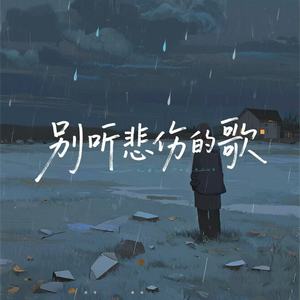 别听悲伤的歌 (R&B版)