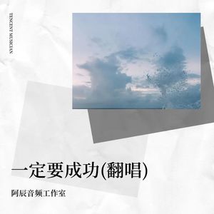 一定要成功 (Live)