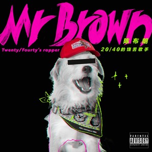 陈布朗 MrBrown - 出师 (Interlude)