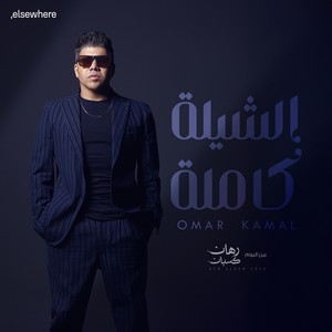 الشيلة كاملة