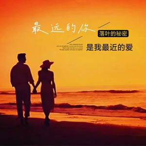 最远的你是我最近的爱