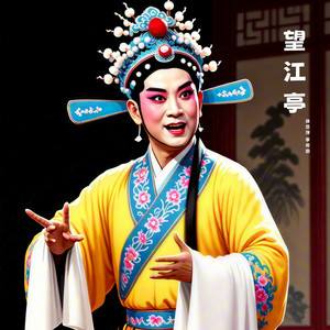 白士中新近失偶