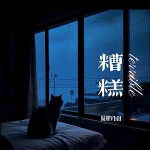 糟糕