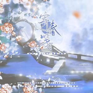 寄春笺【翻唱】索子/烟斜/阿辞/熊猫