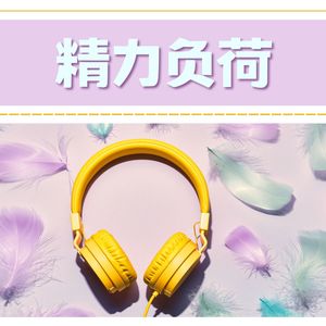 精力负荷 - 缓解压力和过度工作疲劳的新世纪音乐