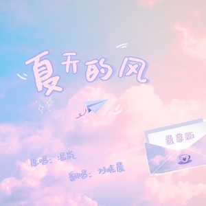 夏天的风