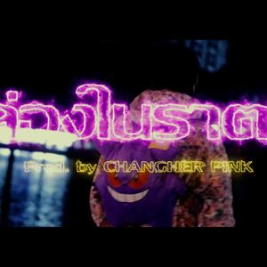 ล่องในราตรี (feat. SUJINDA) [Explicit]