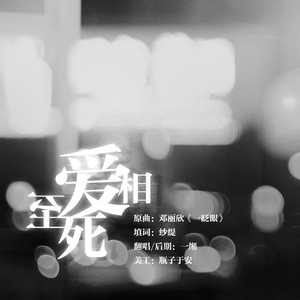相爱至死