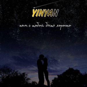 Нам с тобой быть хорошо