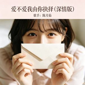爱不爱我由你抉择 (深情版)