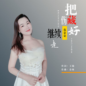 把伤藏好继续走 (伴奏)