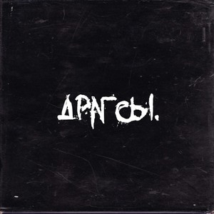 ДРАГСЫ (Explicit)