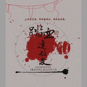 踏血逢故友简谱_儿歌简谱